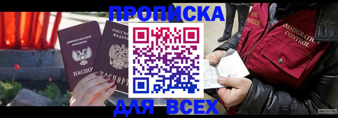 прописка в Курчатове